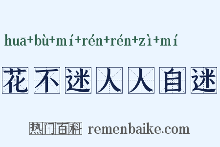 花不迷人人自迷是什么意思的图片